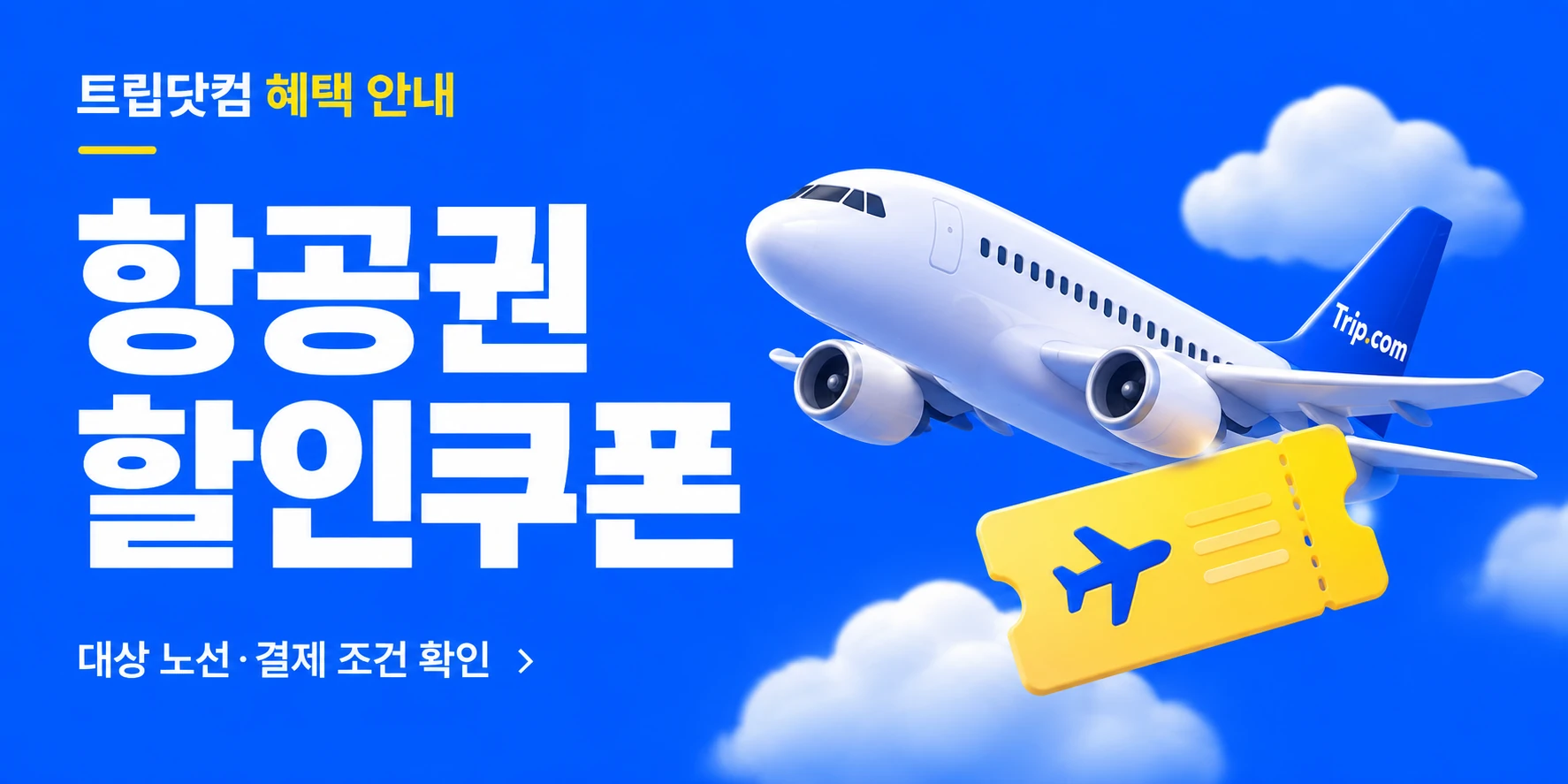 트립닷컴 항공권 항공권 혜택 배너 (할인상사 제작)