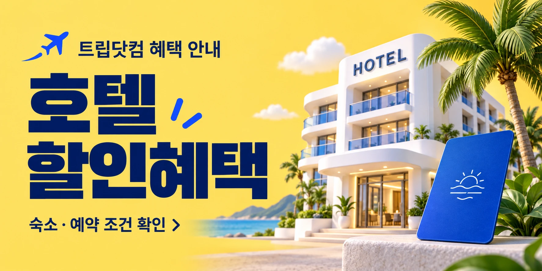 트립닷컴 숙소 혜택 배너 (할인상사 제작)