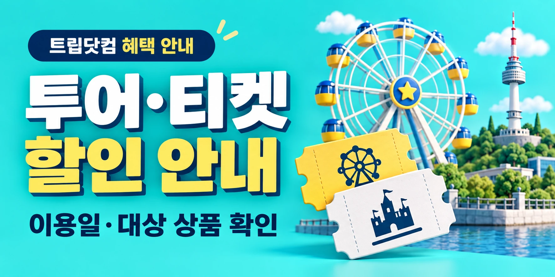 트립닷컴 투어·티켓 안내 배너 (할인상사 제작)