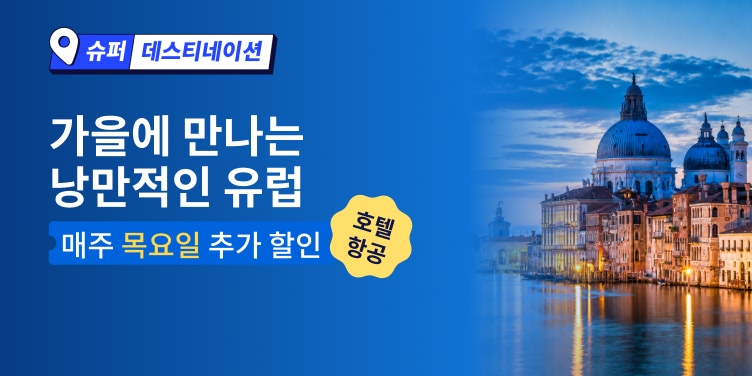 트립닷컴 가을에 만나는 낭만적인 유럽 — 최대 50% 할인 | 호텔 & 항공