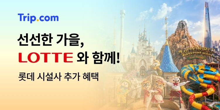 트립닷컴 선선한 가을, LOTTE와 함께! — 롯데 시설사 추가 혜택