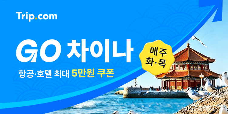 트립닷컴 중국 여행 초특가 — 매주 화·목 최대 5만원 추가 할인