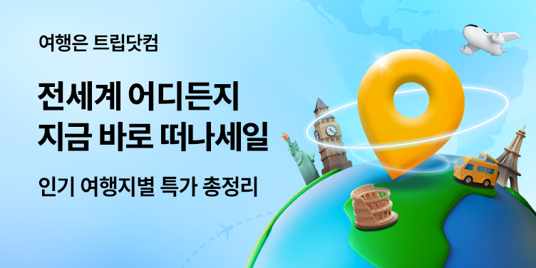트립닷컴 전세계 어디든지 — 지금 바로 떠나세일, 인기 여행지별 특가 총정리