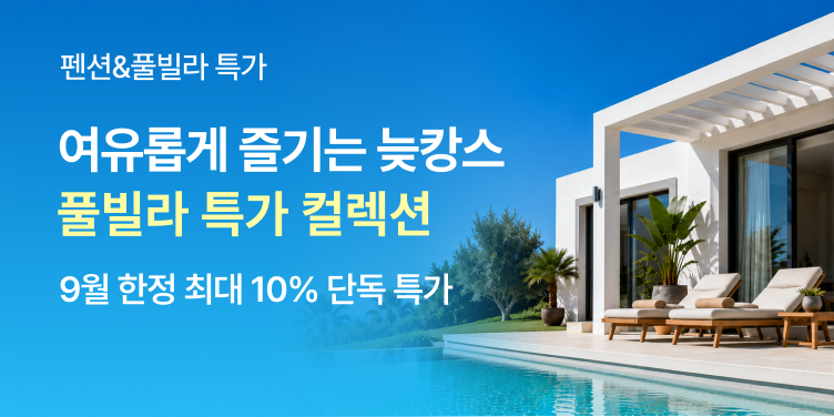 트립닷컴 풀빌라 특가 컬렉션 — 9월 한정 최대 10% 단독 특가