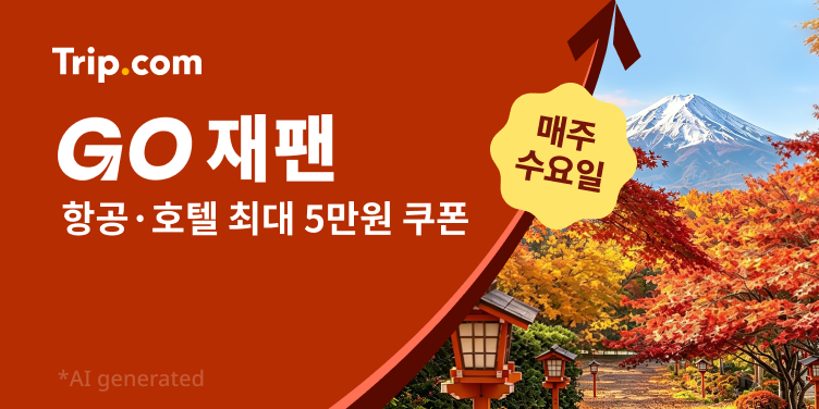 트립닷컴 일본 여행 초특가 — 항공·호텔 최대 5만원 쿠폰