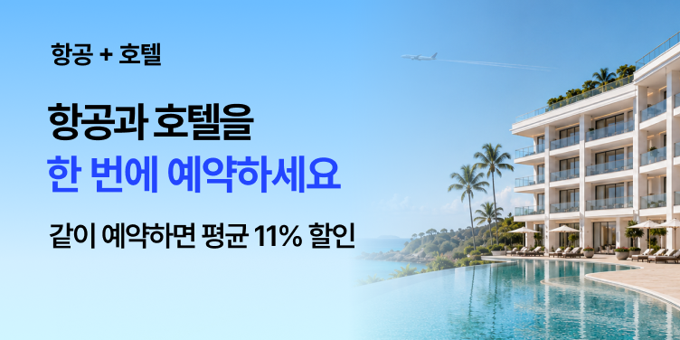 트립닷컴 항공과 호텔을 한 번에 예약하세요 — 같이 예약하면 평균 11% 할인