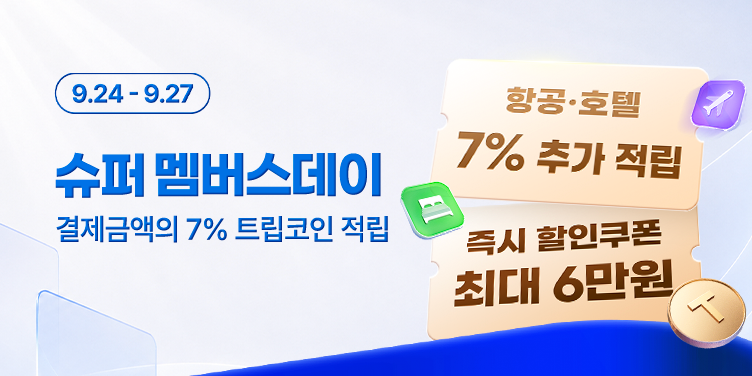 트립닷컴 슈퍼 멤버스데이 — 즉시 할인쿠폰 최대 6만원, 항공·호텔 7% 추가 적립