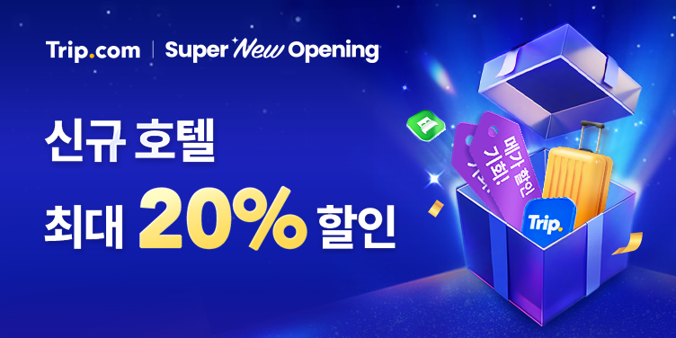 트립닷컴 신규 호텔 최대 20% 할인 — 메가 할인 기회!