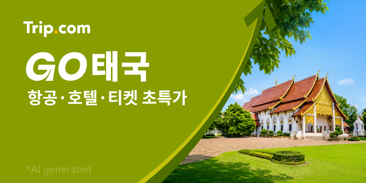 트립닷컴 GO 태국